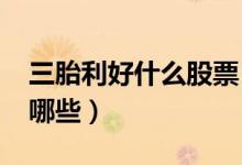 三胎利好什么股票（2022年三胎概念股票有哪些）