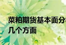 菜粕期货基本面分析 期货豆粕基本面分析哪几个方面