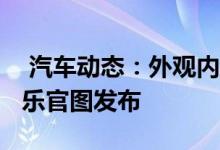  汽车动态：外观内饰全面革新2021款日产途乐官图发布 