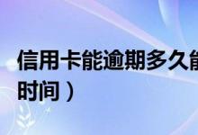信用卡能逾期多久能协商（信用卡能逾期多长时间）