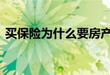 买保险为什么要房产证 买保险要看房产证吗