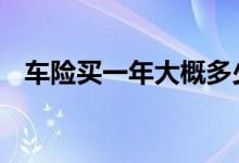 车险买一年大概多少钱 车险一年买那几种