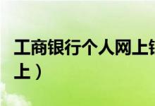 工商银行个人网上银行注册（工商银行个人网上）