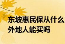 东坡惠民保从什么时候开始缴费 东坡惠民保外地人能买吗