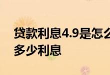 贷款利息4.9是怎么算的 贷款基准利率4 9是多少利息