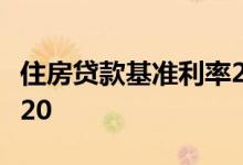 住房贷款基准利率2020 住房贷款基准利率2020