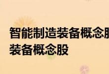 智能制造装备概念股名单一览哪些是智能制造装备概念股