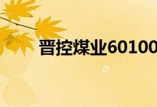 晋控煤业601001股票价格走势如何