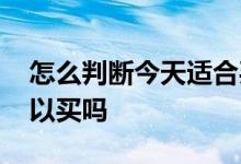 怎么判断今天适合买基金 基金诊断是乐观可以买吗
