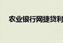 农业银行网捷贷利息（农业银行网捷贷）