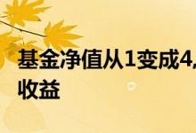 基金净值从1变成4,能赚多少 净值1 04是多少收益