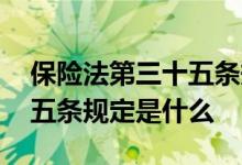 保险法第三十五条规定是什么 保险法第三十五条规定是什么