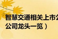 智慧交通相关上市公司有哪些（智慧交通上市公司龙头一览）