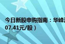 今日新股申购指南：华峰测控申购代码787200（发行价格107.41元/股）