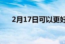 2月17日可以更好地管理信用卡的方法