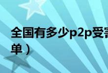 全国有多少p2p受害者（最危险的p2p平台名单）