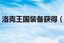 洛克王国装备获得（洛克王国装备获取途径）