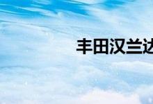  丰田汉兰达座椅放倒图片 