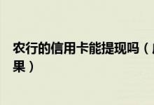 农行的信用卡能提现吗（成都农商银行信用卡提现有什么后果）