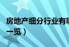 房地产细分行业有哪些（房地产板块上市公司一览）