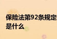 保险法第92条规定是什么 保险法第92条规定是什么