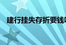 建行挂失存折要钱吗 建行挂失存折要钱吗