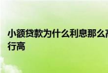 小额贷款为什么利息那么高 小额贷款公司的利息为什么比银行高
