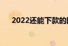 2022还能下款的网贷（能下款的网贷）