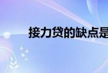 接力贷的缺点是什么 接力贷的缺点