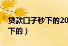 贷款口子秒下的2021有公积金（贷款口子秒下的）