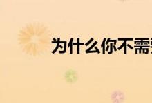 为什么你不需要完美的信用评分