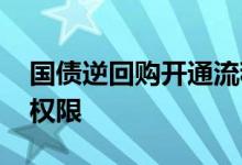 国债逆回购开通流程 国债逆回购要开通什么权限
