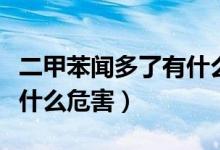 二甲苯闻多了有什么危害（甲苯一般闻多了有什么危害）
