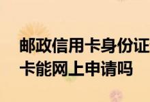邮政信用卡身份证过期网上怎么改 邮政信用卡能网上申请吗