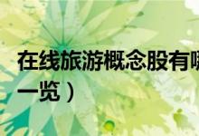 在线旅游概念股有哪些（在线旅游概念龙头股一览）