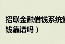 招联金融借钱系统繁忙怎么回事（招联金融借钱靠谱吗）