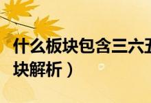什么板块包含三六五网（三六五网所属概念板块解析）