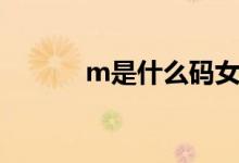 m是什么码女装（m是什么码）