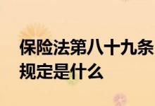 保险法第八十九条内容 保险法第八十九条的规定是什么