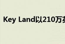  Key Land以210万英镑的价格收购工业单位 