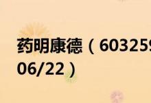 药明康德（603259）今日股价多少（2020/06/22）