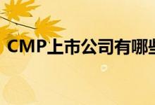 CMP上市公司有哪些（CMP上市公司一览）