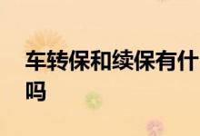 车转保和续保有什么区别 转保和续保有区别吗