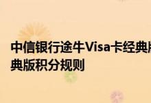 中信银行途牛Visa卡经典版费用说明 中信银行途牛Visa卡经典版积分规则
