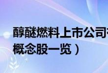 醇醚燃料上市公司有哪些（2021年醇醚燃料概念股一览）