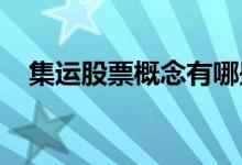集运股票概念有哪些集运概念股股价一览