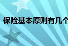保险基本原则有几个 保险基本原则有哪几项