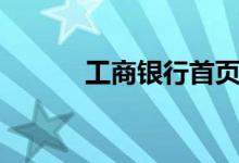 工商银行首页（工商银行首页）