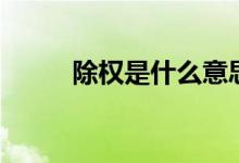 除权是什么意思（除权是好是坏）