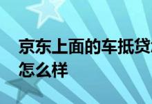 京东上面的车抵贷怎么样 京东上面的车抵贷怎么样